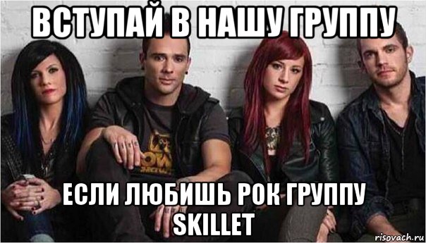 вступай в нашу группу если любишь рок группу skillet