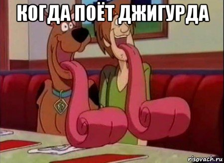 когда поёт джигурда , Мем Скуби ду