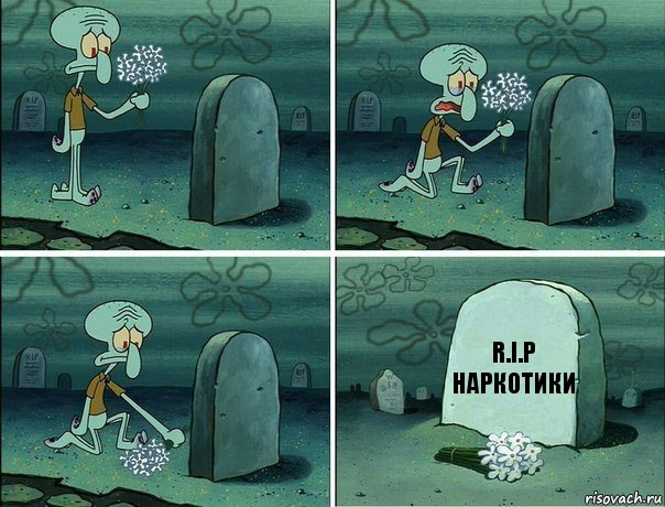 R.I.P
Наркотики, Комикс  Сквидвард хоронит