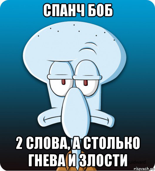 спанч боб 2 слова, а столько гнева и злости, Мем Сквидвард