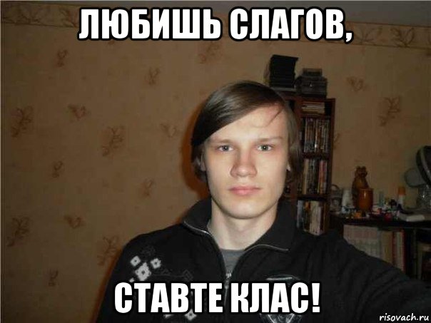 любишь слагов, ставте клас!, Мем СЛАГА