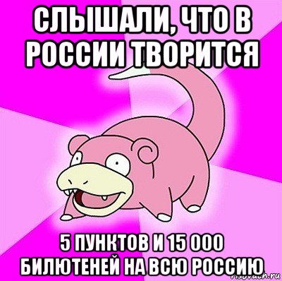 слышали, что в россии творится 5 пунктов и 15 000 билютеней на всю россию, Мем слоупок