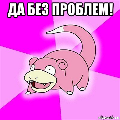 да без проблем! 