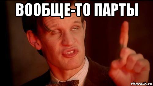 вообще-то парты 