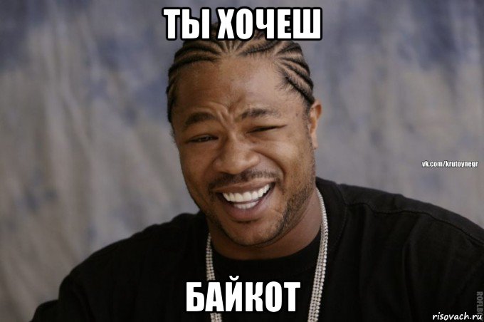 ты хочеш байкот
