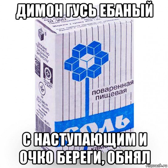 димон гусь ебаный с наступающим и очко береги, обнял
