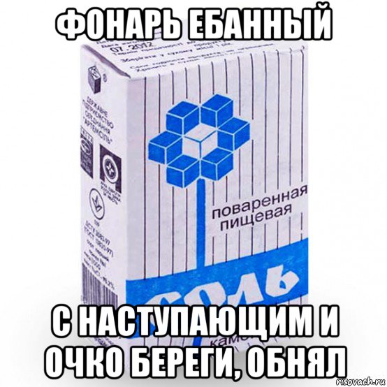 фонарь ебанный с наступающим и очко береги, обнял