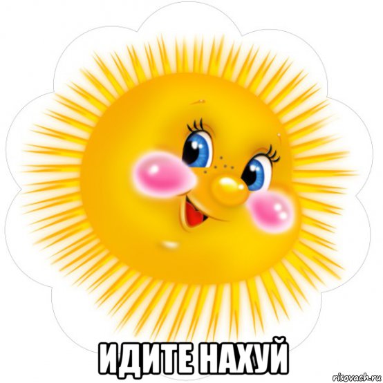  идите нахуй