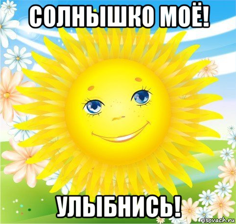 Открытка улыбайся солнышко Открытка улыбайся солнышко