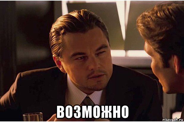  возможно