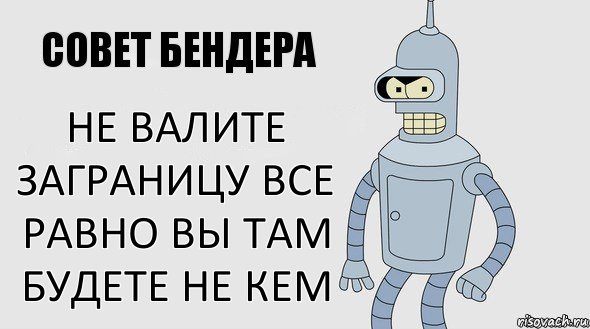 не валите заграницу все равно вы там будете не кем, Комикс Советы Бендера