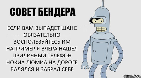 если вам выпадет шанс обязательно воспользуйтесь им например я вчера нашел приличный телефон нокиа люмиа на дороге валялся и забрал себе