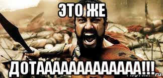 это же дотааааааааааааа!!!