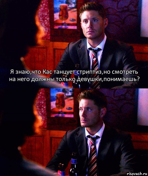 Я знаю,что Кас танцует стриптиз,но смотреть на него должны только девушки,понимаешь? , Комикс  spn