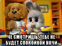  че смотришь, тебе не будет спокойной ночи, Мем Спокойной ночи малыши