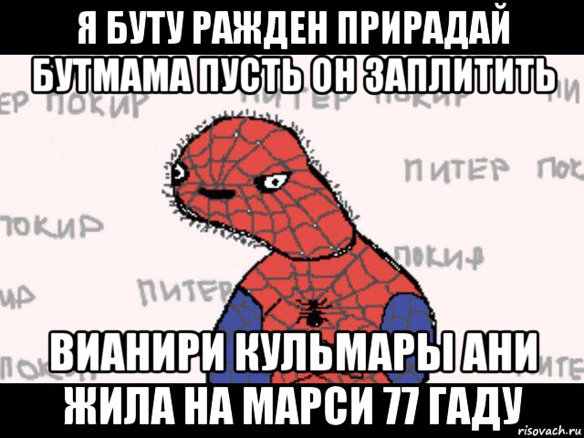 я буту ражден прирадай бутмама пусть он заплитить вианири кульмары ани жила на марси 77 гаду