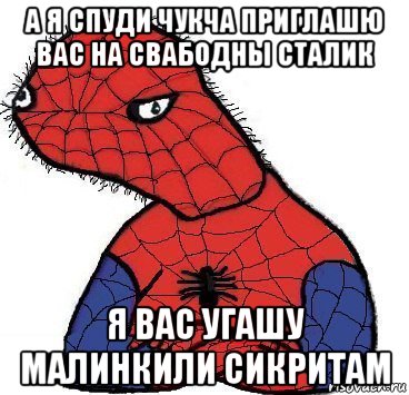 а я спуди чукча приглашю вас на свабодны сталик я вас угашу малинкили сикритам, Мем Спуди