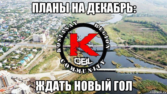 планы на декабрь: ждать новый гол