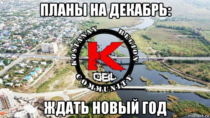 планы на декабрь: ждать новый год