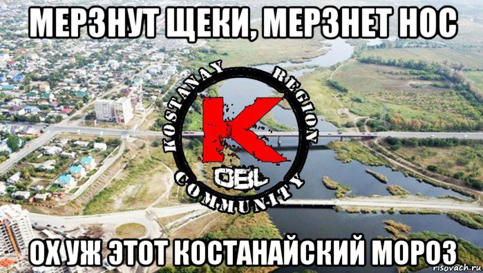 мерзнут щеки, мерзнет нос ох уж этот костанайский мороз
