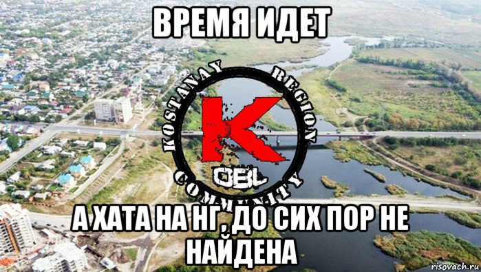 время идет а хата на нг, до сих пор не найдена