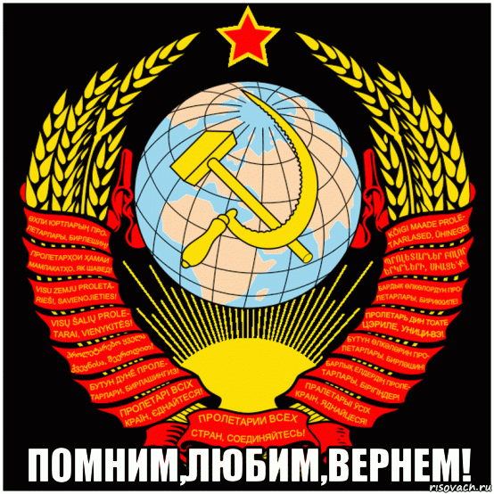  помним,любим,вернем!