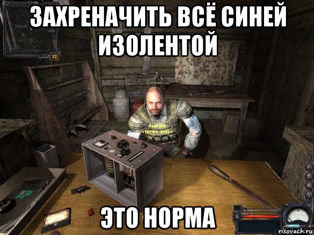 захреначить всё синей изолентой это норма, Мем Сталкер