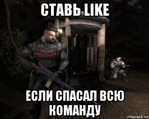 ставь like если спасал всю команду