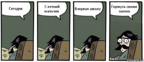 Сегодня 9 летний мальчик Взорвал школу Горжусь своим сыном