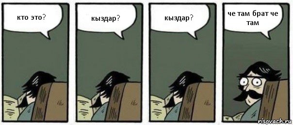 кто это? кыздар? кыздар? че там брат че там, Комикс Staredad