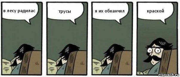 в лесу радилас трусы я их обканчял краской, Комикс Staredad