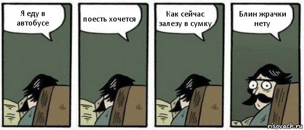 Я еду в автобусе поесть хочется Как сейчас залезу в сумку Блин жрачки нету, Комикс Staredad