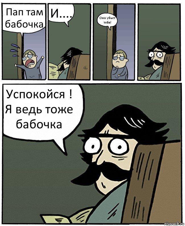 Пап там бабочка И.... Она убьет тебя! Успокойся ! Я ведь тоже бабочка, Комикс Пучеглазый отец