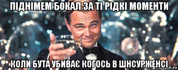 піднімем бокал за ті рідкі моменти коли бута убиває когось в шнсурженсі, Мем  старина Гэтсби