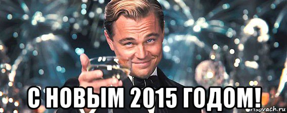  с новым 2015 годом!, Мем  старина Гэтсби