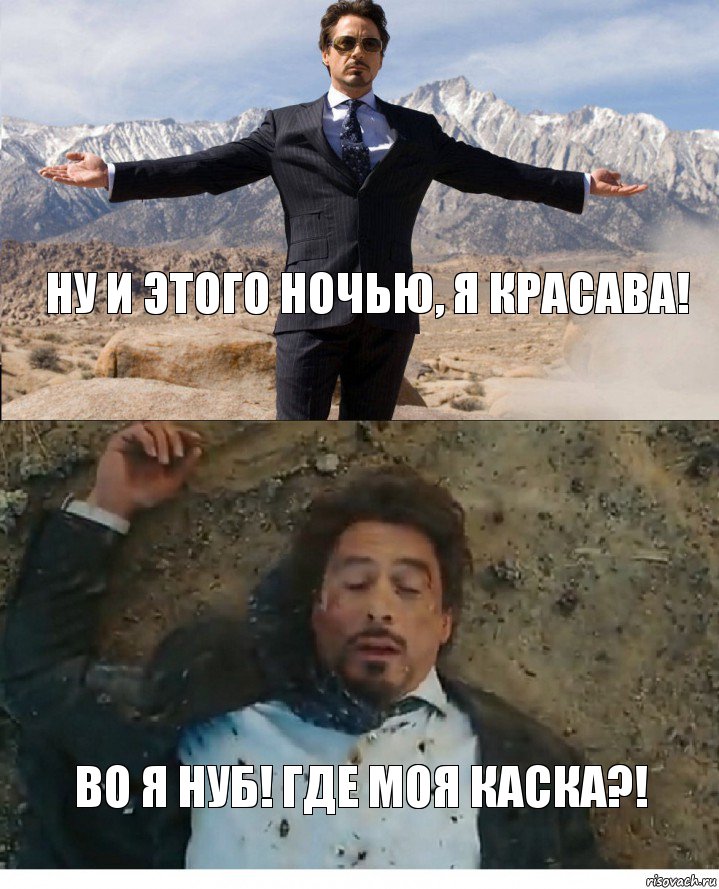 Ну и этого ночью, я красава! Во я нуб! Где моя каска?!, Комикс Старк после взрыва