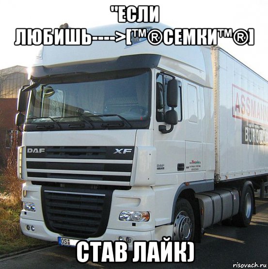 "если любишь---->[™®семки™®] став лайк), Мем Ставь лайк если любишь фуры
