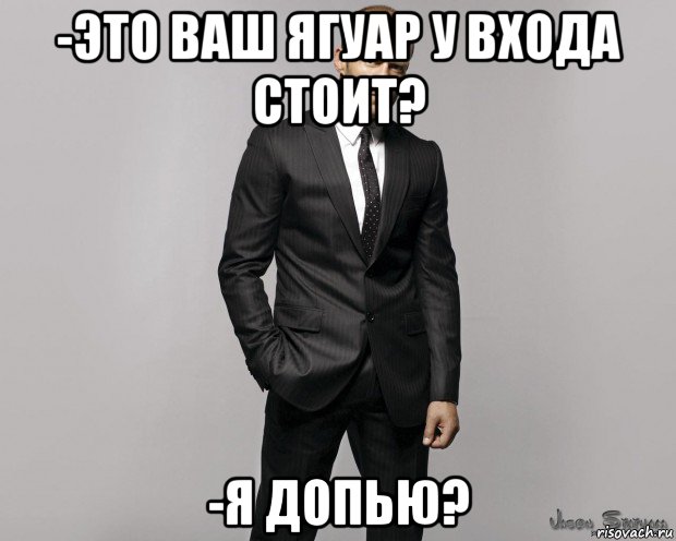 -это ваш ягуар у входа стоит? -я допью?, Мем  стетхем