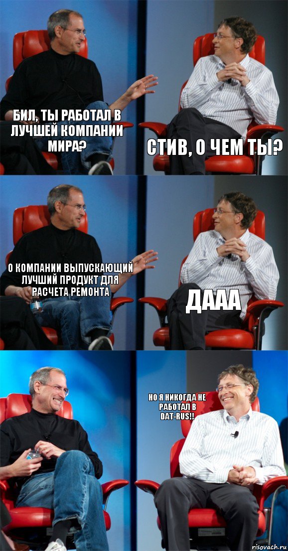 Бил, ты работал в лучшей компании Мира? Стив, о чем ты? О компании выпускающий лучший продукт для расчета ремонта Дааа  Но я никогда не работал в DAT-Rus!!, Комикс Стив Джобс и Билл Гейтс (6 зон)