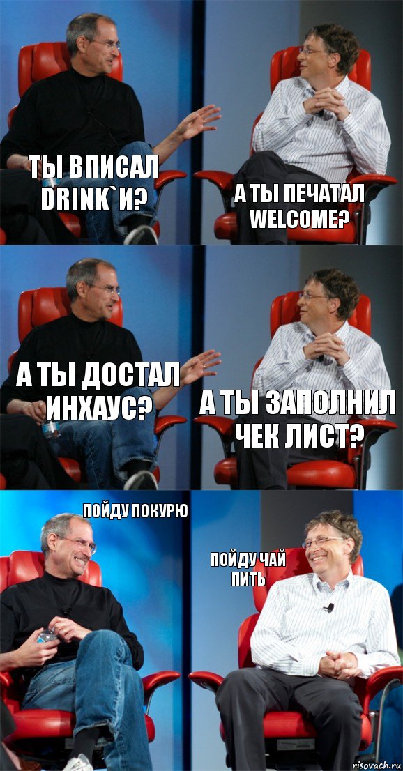 ты вписал Drink`и? а ты печатал welcome? а ты достал инхаус? а ты заполнил чек лист? пойду покурю пойду чай пить, Комикс Стив Джобс и Билл Гейтс (6 зон)