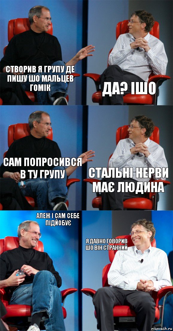 створив я групу де пишу шо мальцев гомік Да? ішо сам попросився в ту групу стальні нерви має людина алеж і сам себе підйобує я давно говорив шо він странний, Комикс Стив Джобс и Билл Гейтс (6 зон)