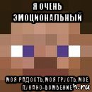 я очень эмоциональный моя радость,моя грусть,мое пукано-бомбение