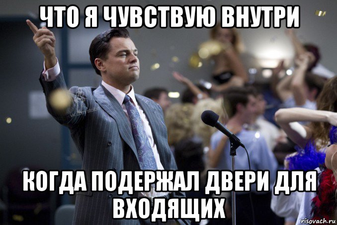 что я чувствую внутри когда подержал двери для входящих, Мем  Волк с Уолтстрит