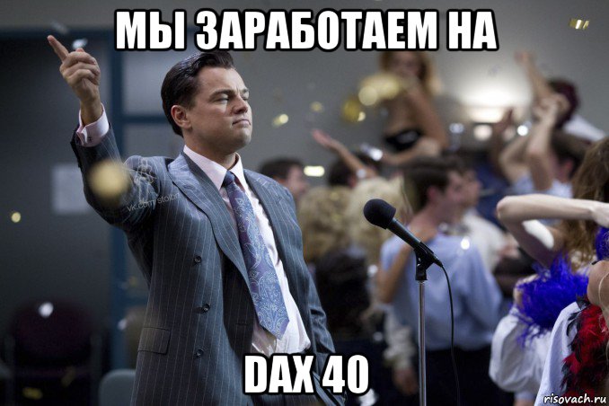 мы заработаем на dax 40, Мем  Волк с Уолтстрит