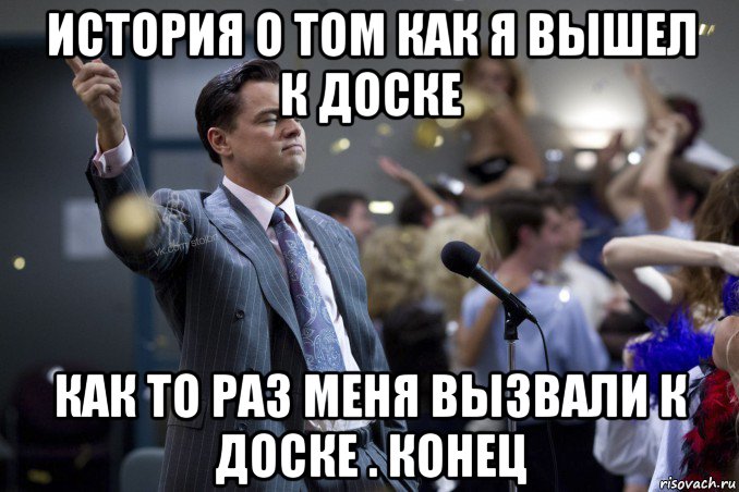 история о том как я вышел к доске как то раз меня вызвали к доске . конец, Мем  Волк с Уолтстрит