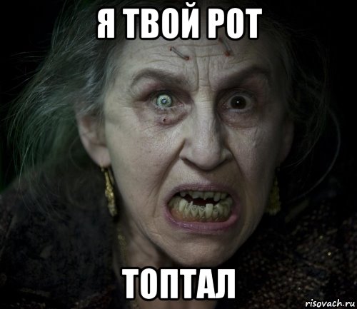 я твой рот топтал, Мем страшилка