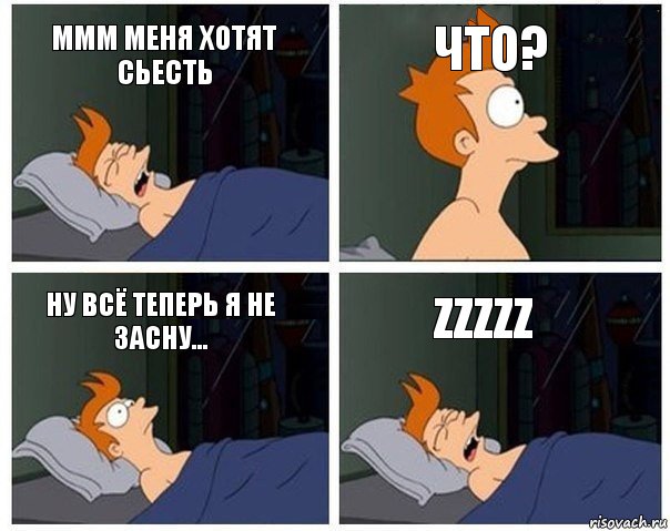 МММ МЕНЯ ХОТЯТ СЬЕСТЬ ЧТО? Ну всё теперь я не засну... ZzZzZ, Комикс    Страшный сон Фрая