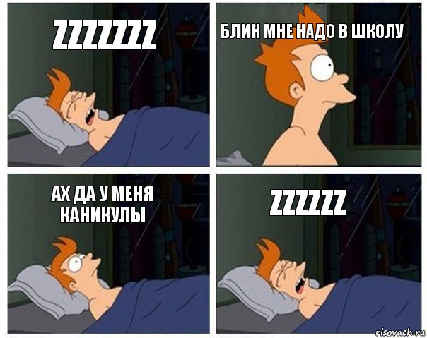 zzzzzzz блин мне надо в школу ах да у меня каникулы zzzzzz, Комикс    Страшный сон Фрая