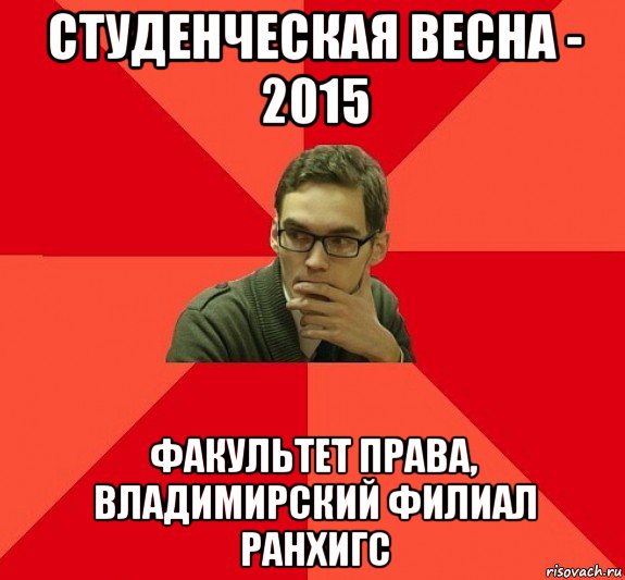 студенческая весна - 2015 факультет права, владимирский филиал ранхигс