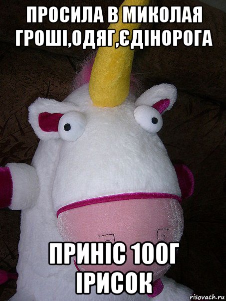 просила в миколая гроші,одяг,єдінорога приніс 100г ірисок, Мем Створюйте меминайкрутш будуть на